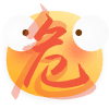 危险 危险