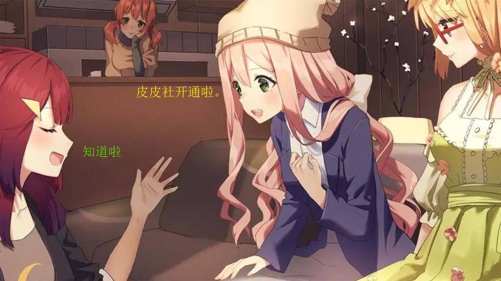 皮皮社开通啦