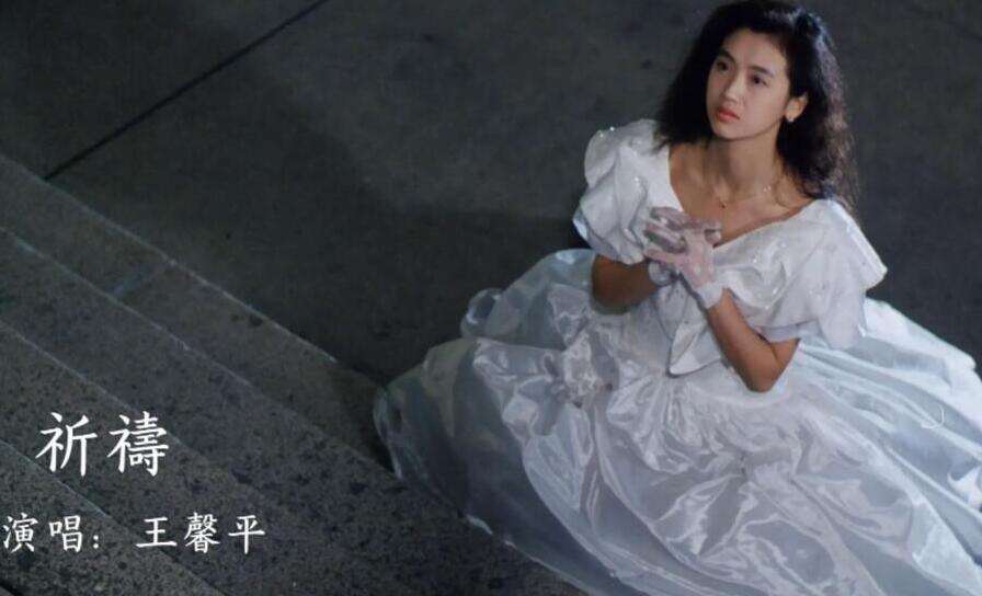 王馨平《祈祷》粤语版非常好听!!!