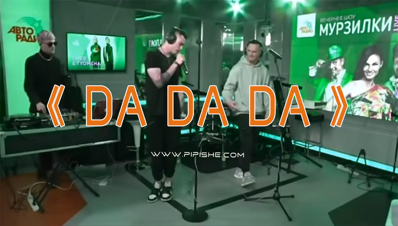 俄罗斯神曲《DA DA DA》Tanir & Tyomcha