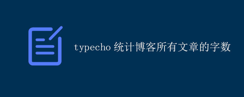 typecho统计博客所有文章的字数
