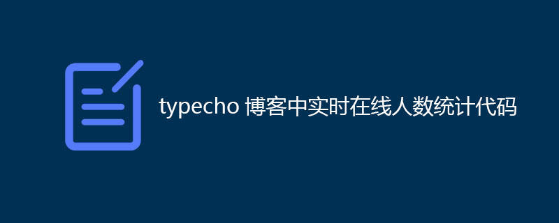  typecho博客中实时在线人数统计代码