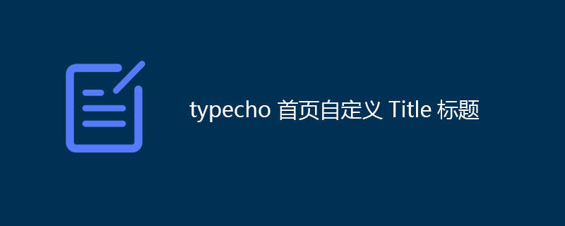 typecho 首页自定义Title标题