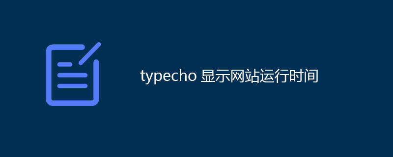 typecho显示网站运行时间