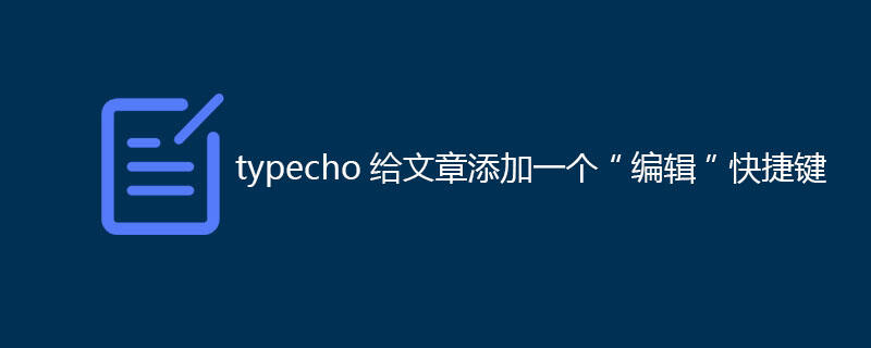 typecho给文章添加一个“编辑”快捷键