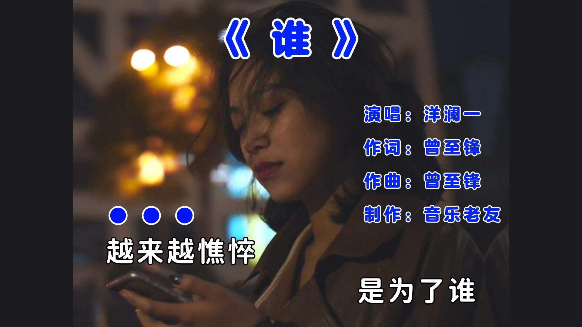 一曲《谁》，唱尽人间百味