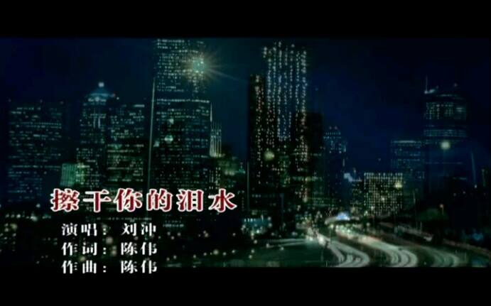 《擦干你的泪水》刘冲，我让你流泪也让你心碎