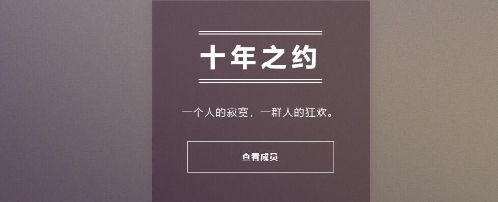 十年之约